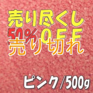 画像: カラーサンド　ピンク　0.2-0.5ｍｍ/500g [SandWorks]