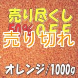 画像: カラーサンド　オレンジ　0.2-0.5ｍｍ/1000g [SandWorks]