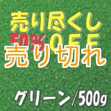 画像: カラーサンド　グリーン　0.2-0.5ｍｍ/500g [SandWorks]