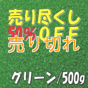 画像: カラーサンド　グリーン　0.2-0.5ｍｍ/500g [SandWorks]