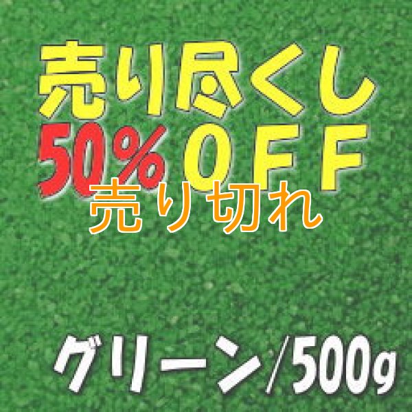 画像1: カラーサンド　グリーン　0.2-0.5ｍｍ/500g [SandWorks]