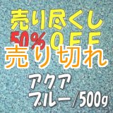 画像: カラーサンド　アクアブルー　0.2-0.5ｍｍ/500g [SandWorks]