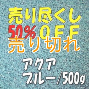 画像: カラーサンド　アクアブルー　0.2-0.5ｍｍ/500g [SandWorks]