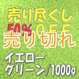 画像: カラーサンド　イエローグリーン　0.2-0.5ｍｍ/1000g [SandWorks]