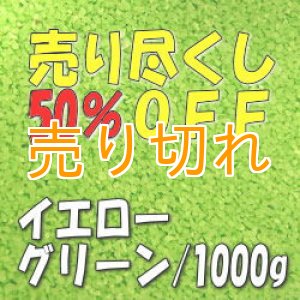 画像: カラーサンド　イエローグリーン　0.2-0.5ｍｍ/1000g [SandWorks]