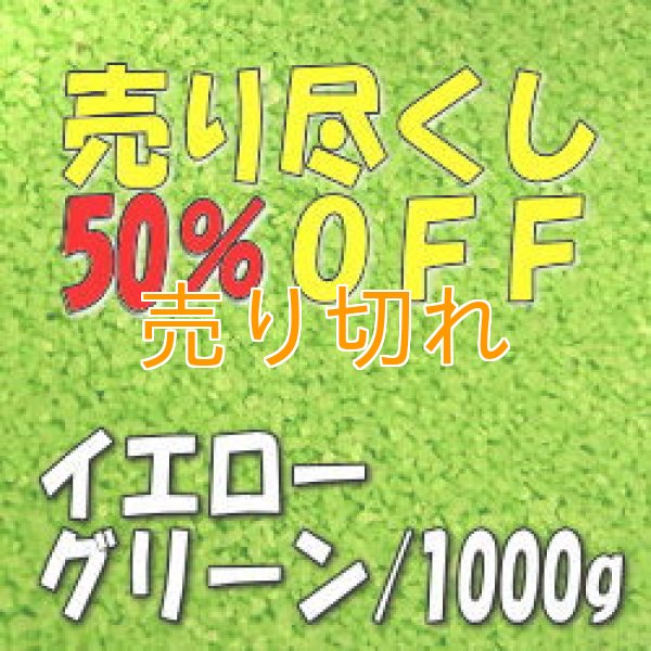 画像1: カラーサンド　イエローグリーン　0.2-0.5ｍｍ/1000g [SandWorks]