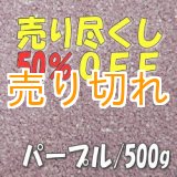 画像: カラーサンド　パープル　0.2-0.5ｍｍ/500g [SandWorks]