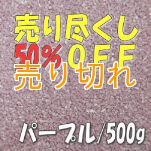 画像: カラーサンド　パープル　0.2-0.5ｍｍ/500g [SandWorks]