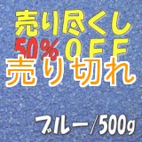 画像: カラーサンド　ブルー　0.2-0.5ｍｍ/500g [SandWorks]