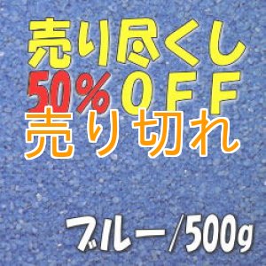 画像: カラーサンド　ブルー　0.2-0.5ｍｍ/500g [SandWorks]