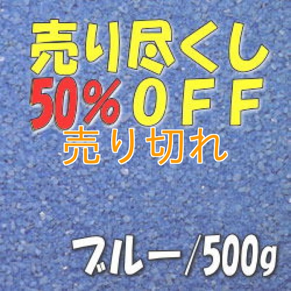 画像1: カラーサンド　ブルー　0.2-0.5ｍｍ/500g [SandWorks]