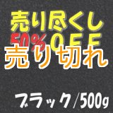 画像: カラーサンド　ブラック　0.2-0.5ｍｍ/500g [SandWorks]