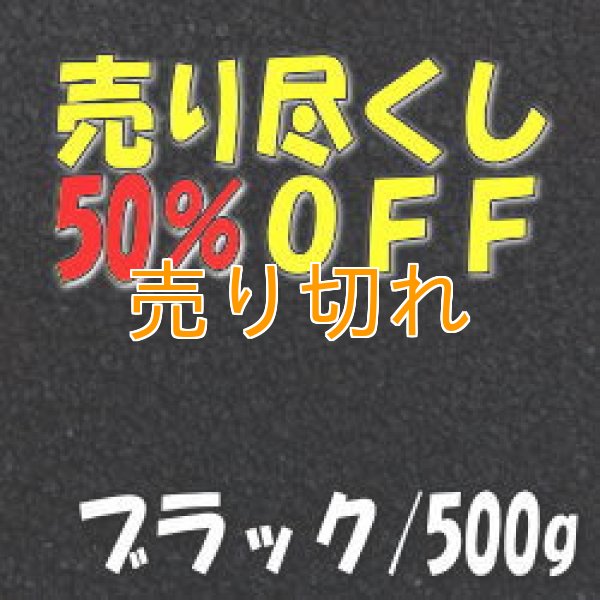 画像1: カラーサンド　ブラック　0.2-0.5ｍｍ/500g [SandWorks]