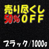 画像: カラーサンド　ブラック　0.2-0.5ｍｍ/1000g [SandWorks]