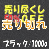 画像: カラーサンド　ブラック　0.2-0.5ｍｍ/1000g [SandWorks]