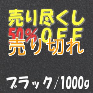 画像: カラーサンド　ブラック　0.2-0.5ｍｍ/1000g [SandWorks]