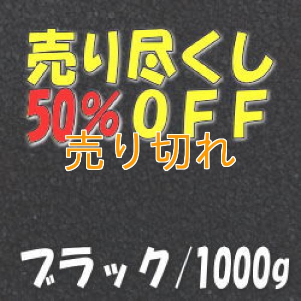 画像1: カラーサンド　ブラック　0.2-0.5ｍｍ/1000g [SandWorks]