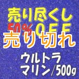 画像: カラーサンド　ウルトラマリン　0.2-0.5ｍｍ/500g [SandWorks]