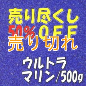 画像: カラーサンド　ウルトラマリン　0.2-0.5ｍｍ/500g [SandWorks]