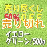 画像: カラーサンド　イエローグリーン　0.2-0.5ｍｍ/500g [SandWorks]