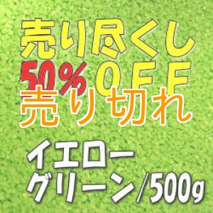 画像: カラーサンド　イエローグリーン　0.2-0.5ｍｍ/500g [SandWorks]