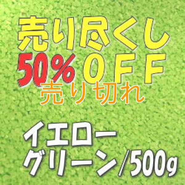 画像1: カラーサンド　イエローグリーン　0.2-0.5ｍｍ/500g [SandWorks]