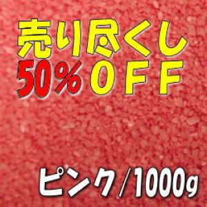 画像: カラーサンド　ピンク　0.2-0.5ｍｍ/1000g [SandWorks]