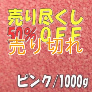 画像: カラーサンド　ピンク　0.2-0.5ｍｍ/1000g [SandWorks]