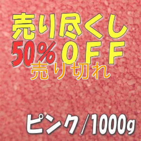 画像1: カラーサンド　ピンク　0.2-0.5ｍｍ/1000g [SandWorks]