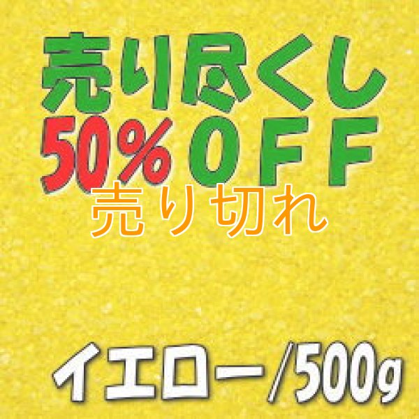 画像1: カラーサンド　イエロー　0.2-0.5ｍｍ/500g [SandWorks]