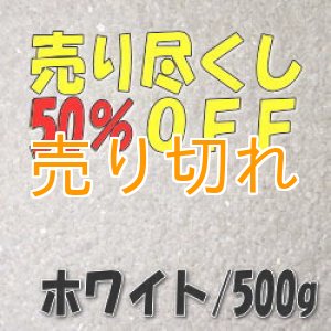 画像: カラーサンド　ホワイト　0.2-0.5ｍｍ/500g [SandWorks]