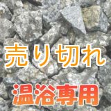 画像: 麦飯石　温浴専用　[美濃白川産]1000g/サイズ無選別