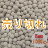 画像: ラジウムセラミックボール RE45 直径5ｍｍ/1000g
