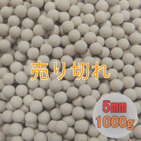 画像1: ラジウムセラミックボール RE45 直径5ｍｍ/1000g