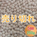 画像: カルシウムセラミックボール 5mm球　250g