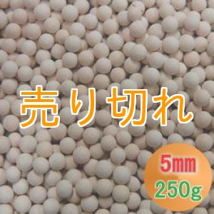 画像: カルシウムセラミックボール 5mm球　250g