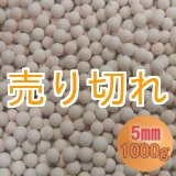 画像: カルシウムセラミックボール 5mm球　1000g