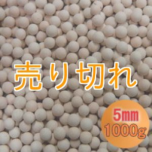 画像: カルシウムセラミックボール 5mm球　1000g