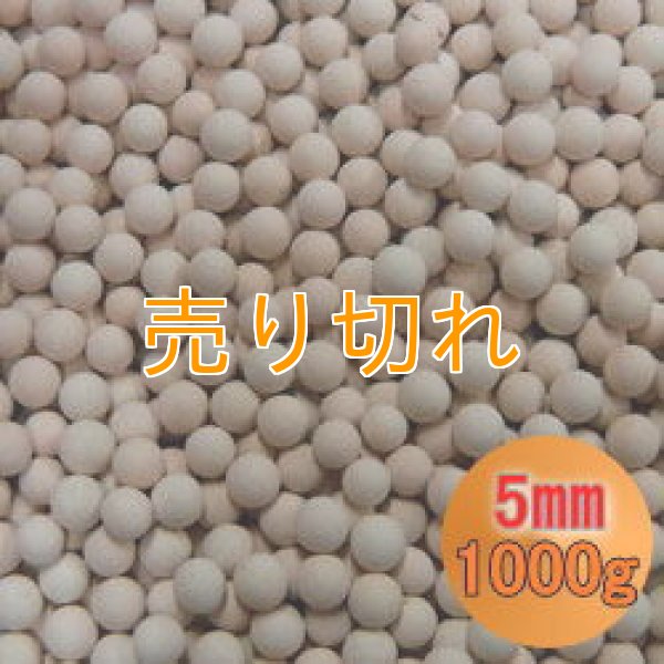 画像1: カルシウムセラミックボール 5mm球　1000g