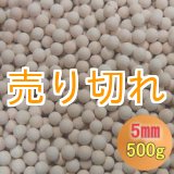 画像: カルシウムセラミックボール 5mm球　500g