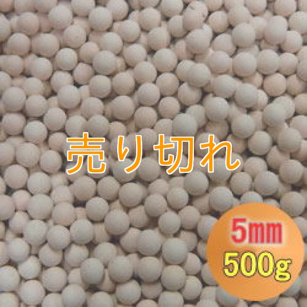 画像1: カルシウムセラミックボール 5mm球　500g