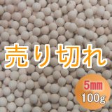 画像: カルシウムセラミックボール 5mm球　100g