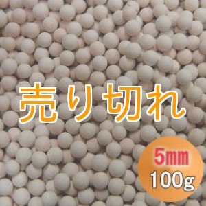 画像: カルシウムセラミックボール 5mm球　100g
