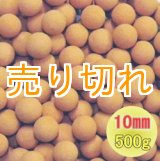 画像: 麦飯石セラミックボール 直径10mm/500g
