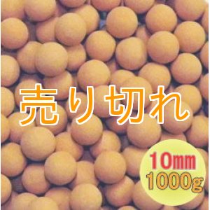 画像: 麦飯石セラミックボール 直径10mm/1000g