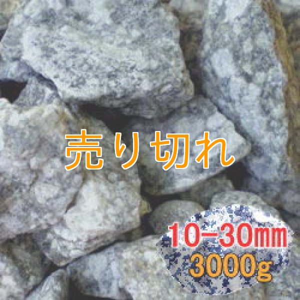 画像1: 麦飯石　[美濃白川産]3000g/10-30mm