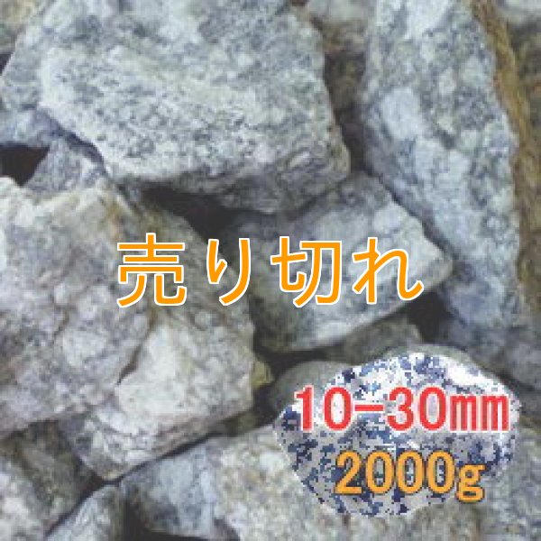 画像1: 麦飯石　[美濃白川産]2000g/10-30mm