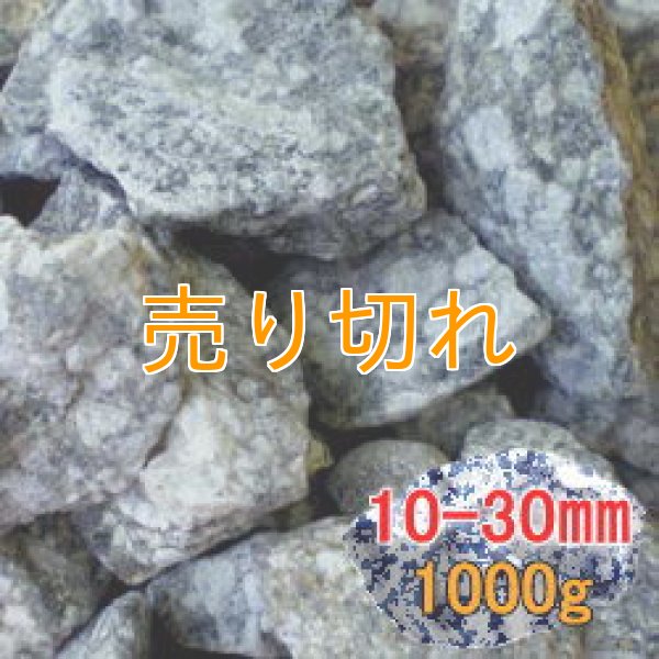 画像1: 麦飯石　[美濃白川産]1000g/10-30mm