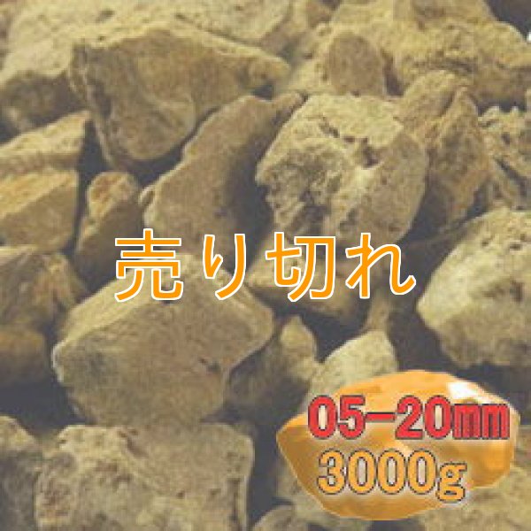 画像1: 二股ラジウム鉱石 湯の華 [北海道　長万部産]3000g