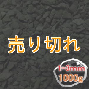 画像: ブラックシリカ　細粒原石1000g